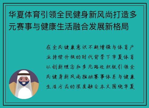 华夏体育引领全民健身新风尚打造多元赛事与健康生活融合发展新格局