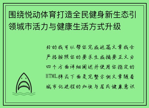 围绕悦动体育打造全民健身新生态引领城市活力与健康生活方式升级