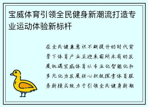 宝威体育引领全民健身新潮流打造专业运动体验新标杆