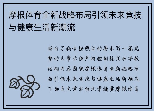 摩根体育全新战略布局引领未来竞技与健康生活新潮流