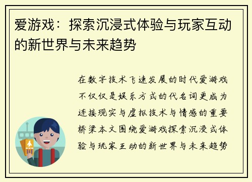 爱游戏：探索沉浸式体验与玩家互动的新世界与未来趋势