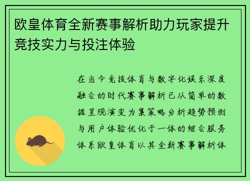 欧皇体育全新赛事解析助力玩家提升竞技实力与投注体验