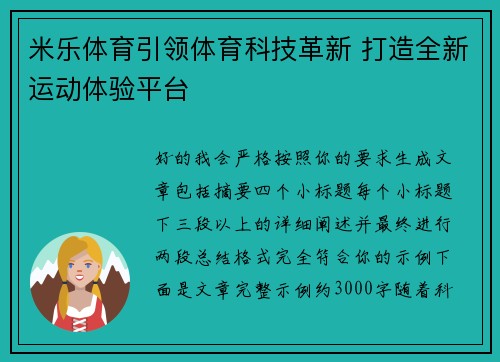 米乐体育引领体育科技革新 打造全新运动体验平台