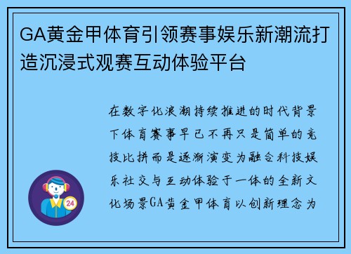 GA黄金甲体育引领赛事娱乐新潮流打造沉浸式观赛互动体验平台