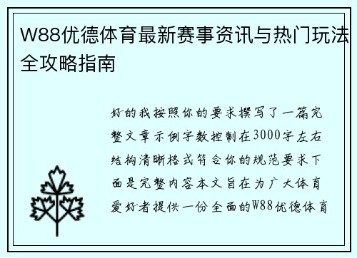 W88优德体育最新赛事资讯与热门玩法全攻略指南