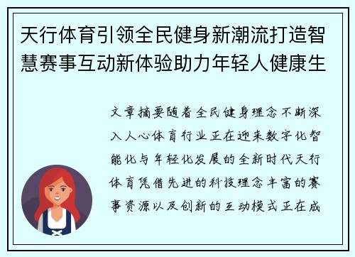 天行体育引领全民健身新潮流打造智慧赛事互动新体验助力年轻人健康生活