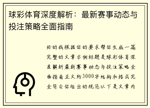 球彩体育深度解析:最新赛事动态与投注策略全面指南 球彩体育深度解析:最新赛事动态与投注策略全面指南