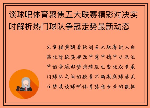 谈球吧体育聚焦五大联赛精彩对决实时解析热门球队争冠走势最新动态 谈球吧体育聚焦五大联赛精彩对决实时解析热门球队争冠走势最新动态