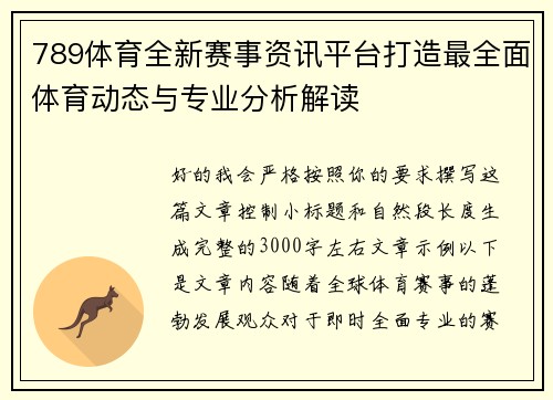 789体育全新赛事资讯平台打造最全面体育动态与专业分析解读 789体育全新赛事资讯平台打造最全面体育动态与专业分析解读