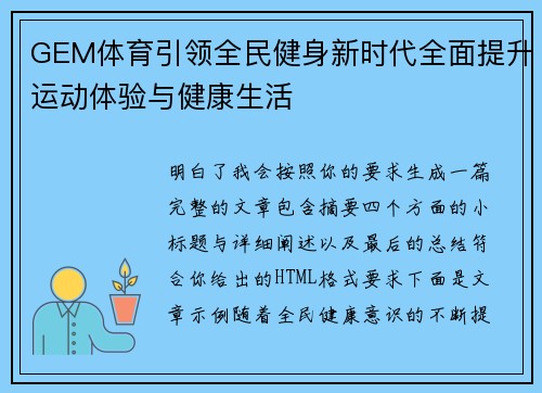 GEM体育引领全民健身新时代全面提升运动体验与健康生活