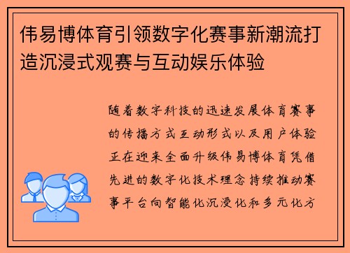 伟易博体育引领数字化赛事新潮流打造沉浸式观赛与互动娱乐体验 伟易博体育引领数字化赛事新潮流打造沉浸式观赛与互动娱乐体验