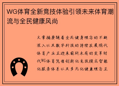 WG体育全新竞技体验引领未来体育潮流与全民健康风尚