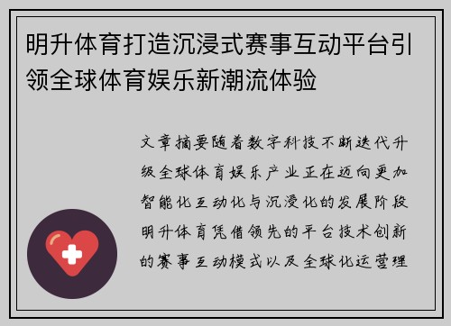 明升体育打造沉浸式赛事互动平台引领全球体育娱乐新潮流体验