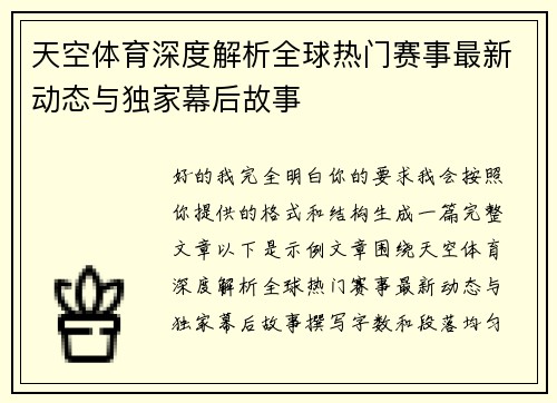 天空体育深度解析全球热门赛事最新动态与独家幕后故事 天空体育深度解析全球热门赛事最新动态与独家幕后故事