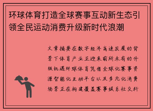 环球体育打造全球赛事互动新生态引领全民运动消费升级新时代浪潮