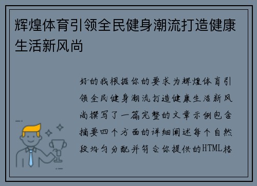 辉煌体育引领全民健身潮流打造健康生活新风尚