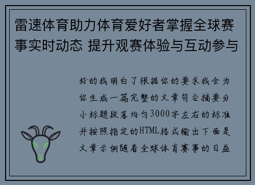 雷速体育助力体育爱好者掌握全球赛事实时动态 提升观赛体验与互动参与 雷速体育助力体育爱好者掌握全球赛事实时动态 提升观赛体验与互动参与