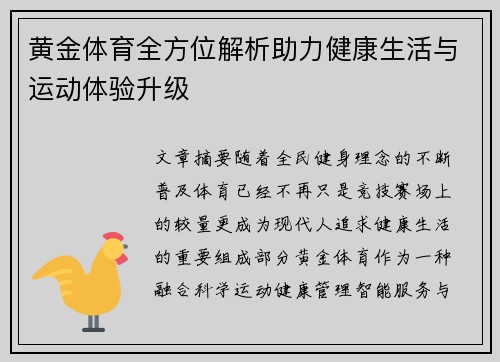 黄金体育全方位解析助力健康生活与运动体验升级 黄金体育全方位解析助力健康生活与运动体验升级