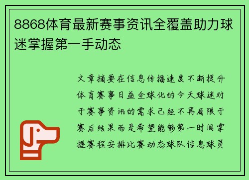 8868体育最新赛事资讯全覆盖助力球迷掌握第一手动态