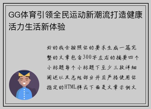 GG体育引领全民运动新潮流打造健康活力生活新体验 GG体育引领全民运动新潮流打造健康活力生活新体验
