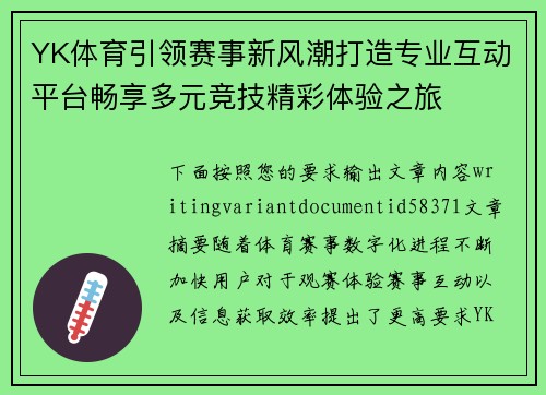 YK体育引领赛事新风潮打造专业互动平台畅享多元竞技精彩体验之旅