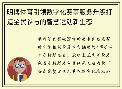 明博体育引领数字化赛事服务升级打造全民参与的智慧运动新生态 明博体育引领数字化赛事服务升级打造全民参与的智慧运动新生态