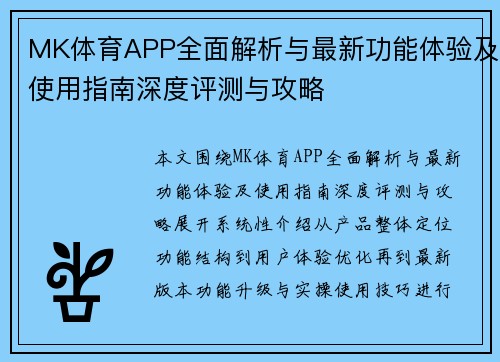 MK体育APP全面解析与最新功能体验及使用指南深度评测与攻略