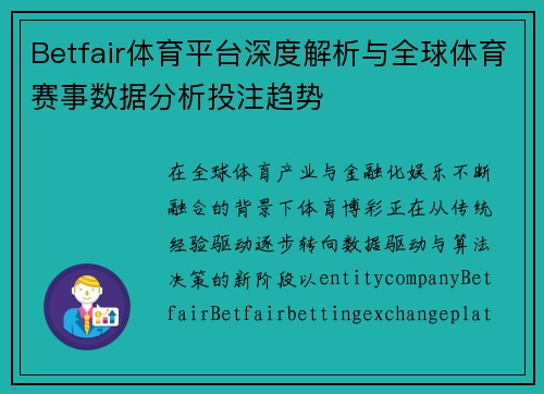 Betfair体育平台深度解析与全球体育赛事数据分析投注趋势