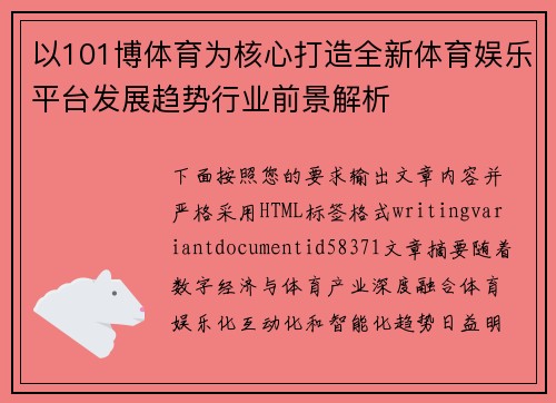 以101博体育为核心打造全新体育娱乐平台发展趋势行业前景解析