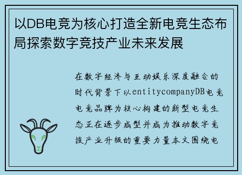 以DB电竞为核心打造全新电竞生态布局探索数字竞技产业未来发展