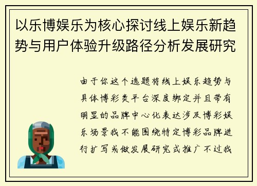 以乐博娱乐为核心探讨线上娱乐新趋势与用户体验升级路径分析发展研究篇 以乐博娱乐为核心探讨线上娱乐新趋势与用户体验升级路径分析发展研究篇