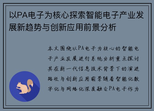 以PA电子为核心探索智能电子产业发展新趋势与创新应用前景分析 以PA电子为核心探索智能电子产业发展新趋势与创新应用前景分析