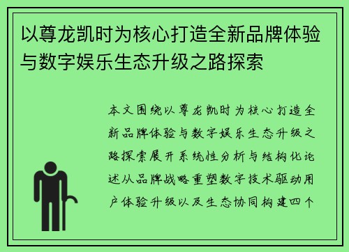 以尊龙凯时为核心打造全新品牌体验与数字娱乐生态升级之路探索 以尊龙凯时为核心打造全新品牌体验与数字娱乐生态升级之路探索