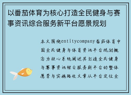 以番茄体育为核心打造全民健身与赛事资讯综合服务新平台愿景规划