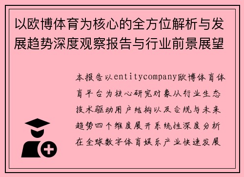 以欧博体育为核心的全方位解析与发展趋势深度观察报告与行业前景展望
