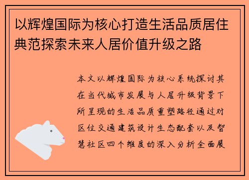 以辉煌国际为核心打造生活品质居住典范探索未来人居价值升级之路