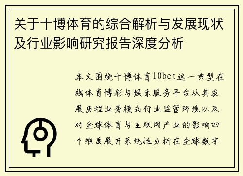 关于十博体育的综合解析与发展现状及行业影响研究报告深度分析