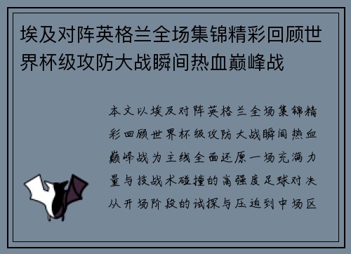 埃及对阵英格兰全场集锦精彩回顾世界杯级攻防大战瞬间热血巅峰战