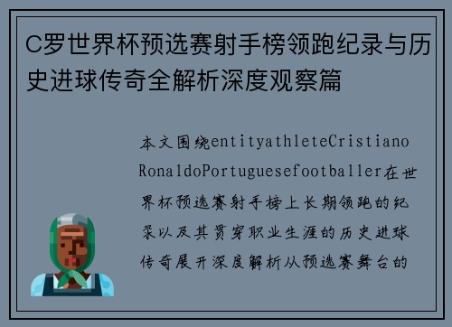 C罗世界杯预选赛射手榜领跑纪录与历史进球传奇全解析深度观察篇 C罗世界杯预选赛射手榜领跑纪录与历史进球传奇全解析深度观察篇