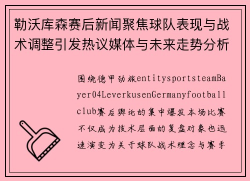 勒沃库森赛后新闻聚焦球队表现与战术调整引发热议媒体与未来走势分析 勒沃库森赛后新闻聚焦球队表现与战术调整引发热议媒体与未来走势分析