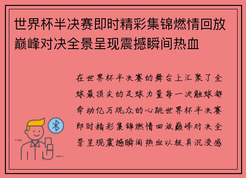 世界杯半决赛即时精彩集锦燃情回放巅峰对决全景呈现震撼瞬间热血 世界杯半决赛即时精彩集锦燃情回放巅峰对决全景呈现震撼瞬间热血