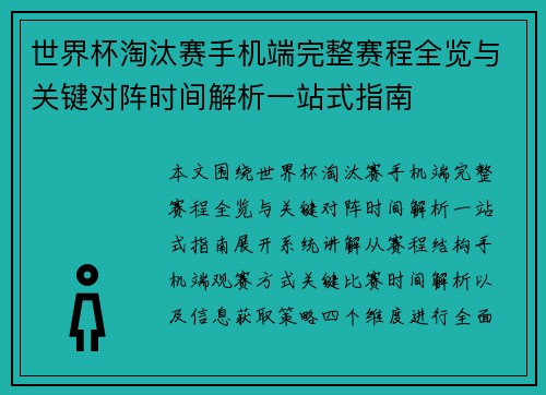 世界杯淘汰赛手机端完整赛程全览与关键对阵时间解析一站式指南 世界杯淘汰赛手机端完整赛程全览与关键对阵时间解析一站式指南