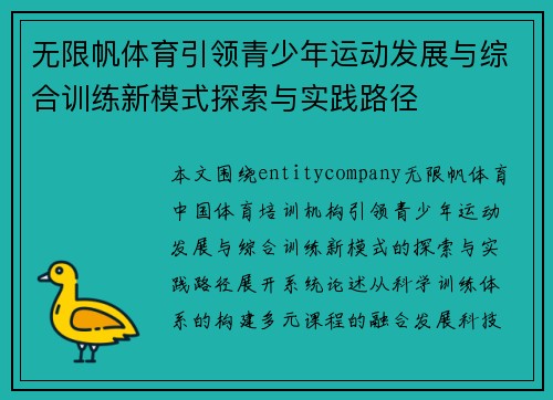 无限帆体育引领青少年运动发展与综合训练新模式探索与实践路径