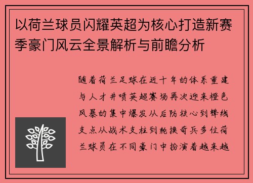 以荷兰球员闪耀英超为核心打造新赛季豪门风云全景解析与前瞻分析 以荷兰球员闪耀英超为核心打造新赛季豪门风云全景解析与前瞻分析