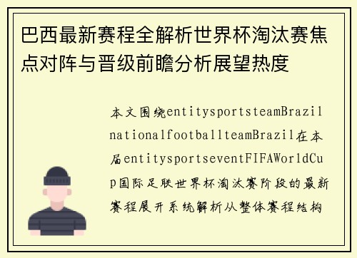 巴西最新赛程全解析世界杯淘汰赛焦点对阵与晋级前瞻分析展望热度 巴西最新赛程全解析世界杯淘汰赛焦点对阵与晋级前瞻分析展望热度