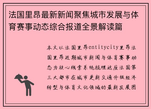 法国里昂最新新闻聚焦城市发展与体育赛事动态综合报道全景解读篇 法国里昂最新新闻聚焦城市发展与体育赛事动态综合报道全景解读篇