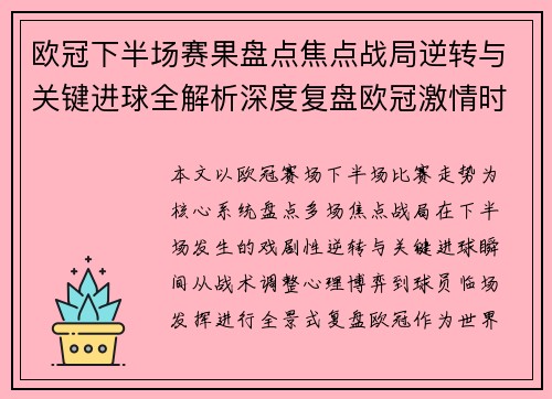 欧冠下半场赛果盘点焦点战局逆转与关键进球全解析深度复盘欧冠激情时刻 欧冠下半场赛果盘点焦点战局逆转与关键进球全解析深度复盘欧冠激情时刻