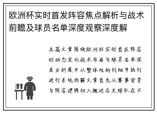 欧洲杯实时首发阵容焦点解析与战术前瞻及球员名单深度观察深度解 欧洲杯实时首发阵容焦点解析与战术前瞻及球员名单深度观察深度解