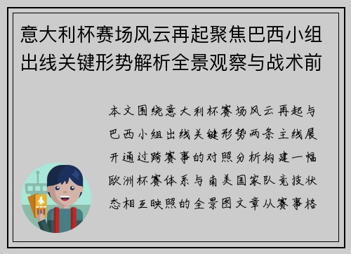 意大利杯赛场风云再起聚焦巴西小组出线关键形势解析全景观察与战术前瞻 意大利杯赛场风云再起聚焦巴西小组出线关键形势解析全景观察与战术前瞻