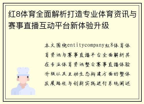 红8体育全面解析打造专业体育资讯与赛事直播互动平台新体验升级 红8体育全面解析打造专业体育资讯与赛事直播互动平台新体验升级